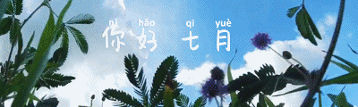 微信图片_20200721091132.gif